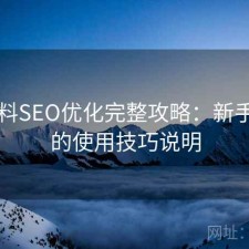 51爆料SEO优化完整攻略：新手必看的使用技巧说明