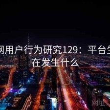 黑料网用户行为研究129：平台生态正在发生什么