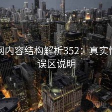 秀人网内容结构解析352：真实情况与误区说明