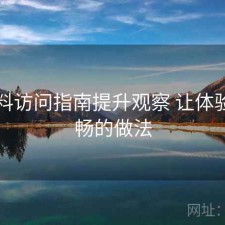 51爆料访问指南提升观察 让体验更顺畅的做法