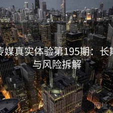 天美传媒真实体验第195期：长期表现与风险拆解