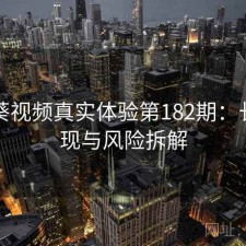 向日葵视频真实体验第182期：长期表现与风险拆解