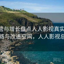 从运营与增长盘点人人影视真实体验 思路与改进空间，人人影视总部