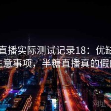 半糖直播实际测试记录18：优缺点与注意事项，半糖直播真的假的