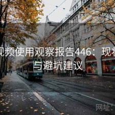 芭乐视频使用观察报告446：现状分析与避坑建议