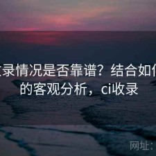 17c收录情况是否靠谱？结合如何使用的客观分析，ci收录