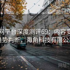 海角网平台深度测评69：内容变化与趋势判断，海角科技有限公司