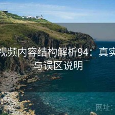 芭乐视频内容结构解析94：真实情况与误区说明