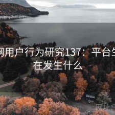秀人网用户行为研究137：平台生态正在发生什么