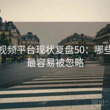 蘑菇视频平台现状复盘50：哪些问题最容易被忽略