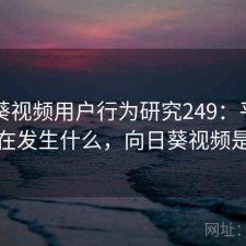 向日葵视频用户行为研究249：平台生态正在发生什么，向日葵视频是一款