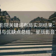 星辰影院关键词布局实测结果：如何使用与优缺点总结，星辰影音官网