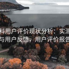 51爆料用户评价现状分析：实测分析与用户反馈，用户评价报告