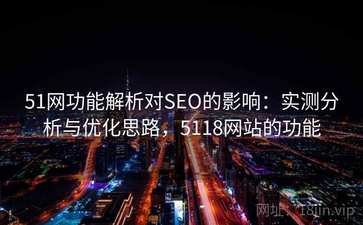 51网功能解析对SEO的影响：实测分析与优化思路，5118网站的功能  第2张