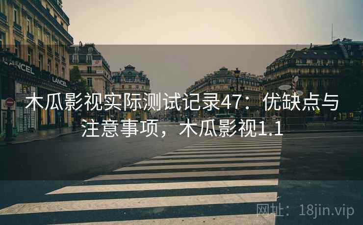 木瓜影视实际测试记录47：优缺点与注意事项，木瓜影视1.1  第1张