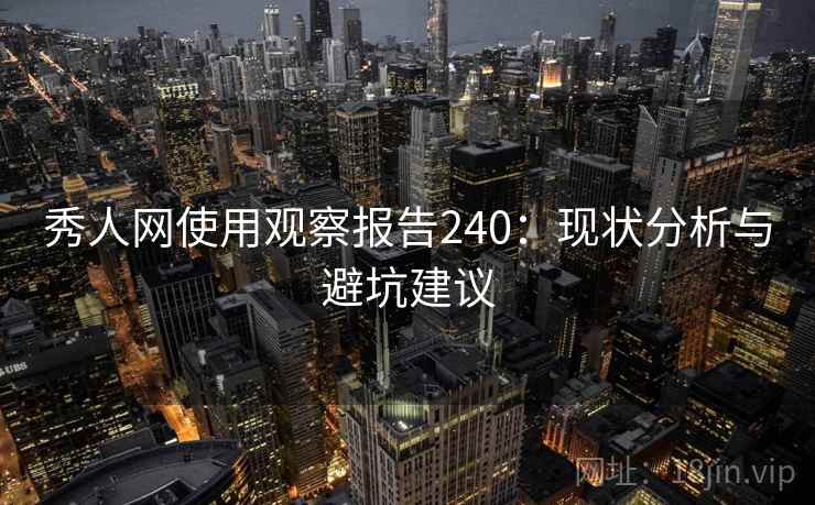秀人网使用观察报告240：现状分析与避坑建议  第2张