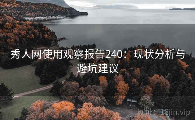 秀人网使用观察报告240：现状分析与避坑建议  第1张
