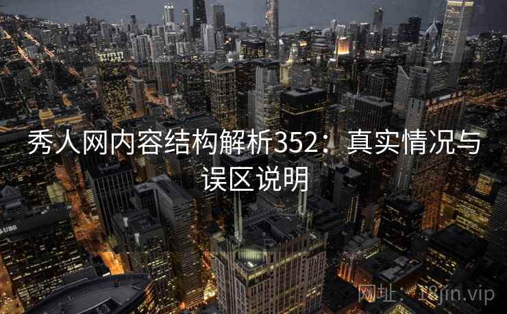 秀人网内容结构解析352：真实情况与误区说明  第1张