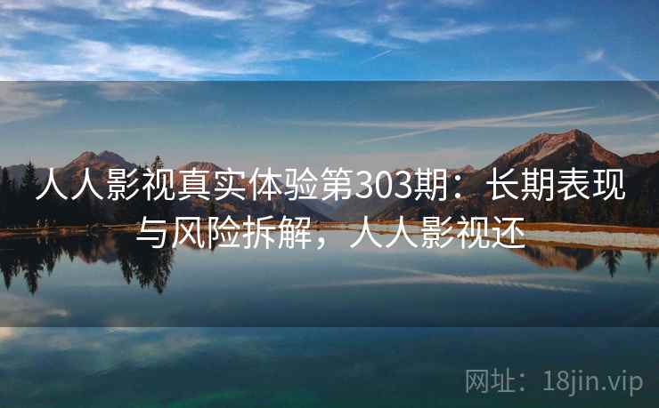 人人影视真实体验第303期：长期表现与风险拆解，人人影视还  第2张